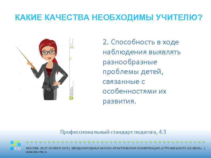 КАКИЕ КАЧЕСТВА НЕОБХОДИМЫ УЧИТЕЛЮ? 2. Способность в ходе наблюдения выявлять разнообразные проблемы детей, связанные