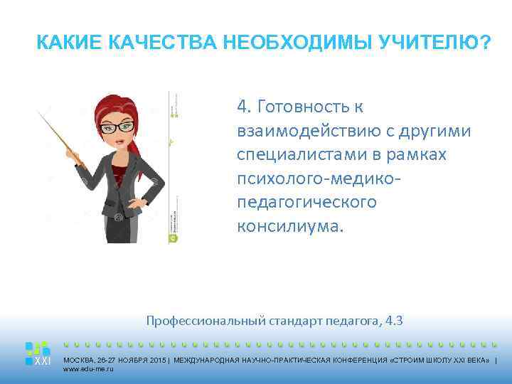 КАКИЕ КАЧЕСТВА НЕОБХОДИМЫ УЧИТЕЛЮ? 4. Готовность к взаимодействию с другими специалистами в рамках психолого-медикопедагогического