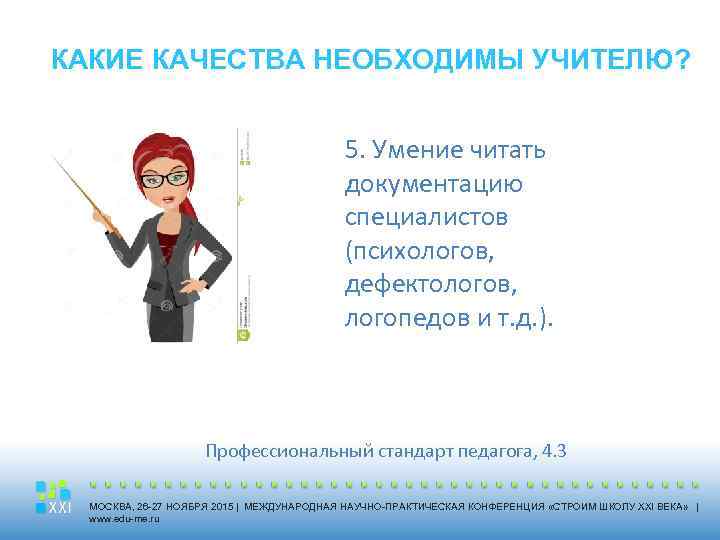 КАКИЕ КАЧЕСТВА НЕОБХОДИМЫ УЧИТЕЛЮ? 5. Умение читать документацию специалистов (психологов, дефектологов, логопедов и т.