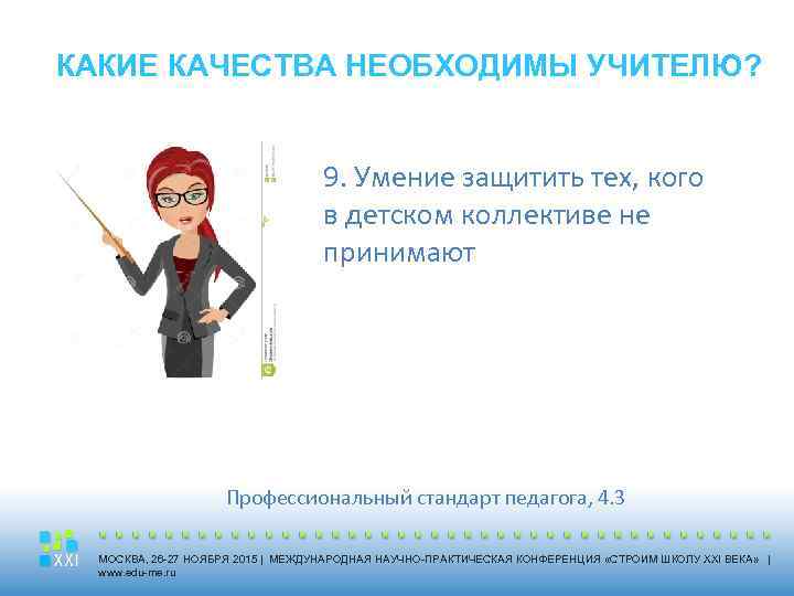 Педагог 21 века. Какие качества необходимы учителю. Какие качества развивает учитель у детей. Умение защитить тех, кого в детском коллективе не принимают. Какие предметы нужны учителю.