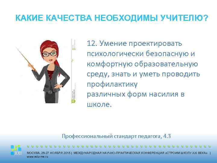 КАКИЕ КАЧЕСТВА НЕОБХОДИМЫ УЧИТЕЛЮ? 12. Умение проектировать психологически безопасную и комфортную образовательную среду, знать