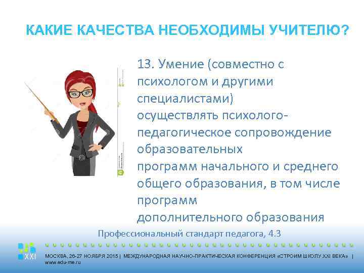 КАКИЕ КАЧЕСТВА НЕОБХОДИМЫ УЧИТЕЛЮ? 13. Умение (совместно с психологом и другими специалистами) осуществлять психологопедагогическое