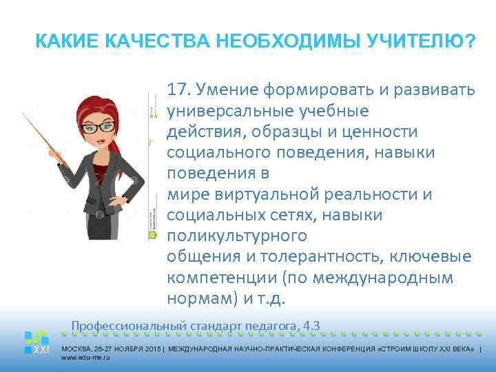 КАКИЕ КАЧЕСТВА НЕОБХОДИМЫ УЧИТЕЛЮ? 17. Умение формировать и развивать универсальные учебные действия, образцы и