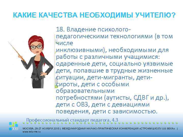 КАКИЕ КАЧЕСТВА НЕОБХОДИМЫ УЧИТЕЛЮ? 18. Владение психологопедагогическими технологиями (в том числе инклюзивными), необходимыми для