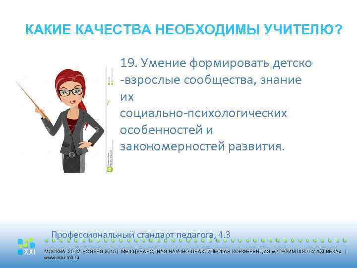 КАКИЕ КАЧЕСТВА НЕОБХОДИМЫ УЧИТЕЛЮ? 19. Умение формировать детско -взрослые сообщества, знание их социально-психологических особенностей