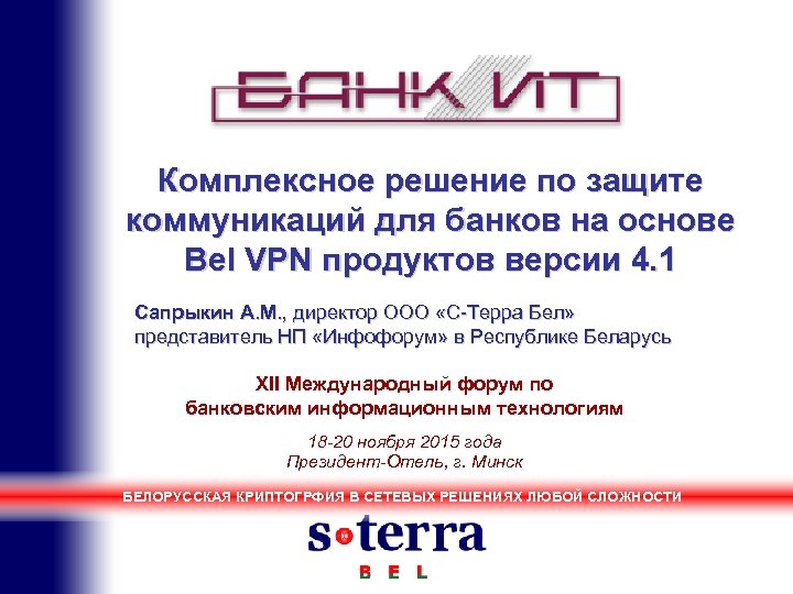Комплексное решение по защите коммуникаций для банков на основе Bel VPN продуктов версии 4.