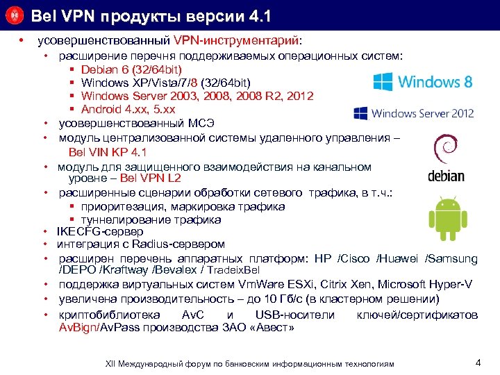 Bel VPN продукты версии 4. 1 • усовершенствованный VPN инструментарий: • расширение перечня поддерживаемых