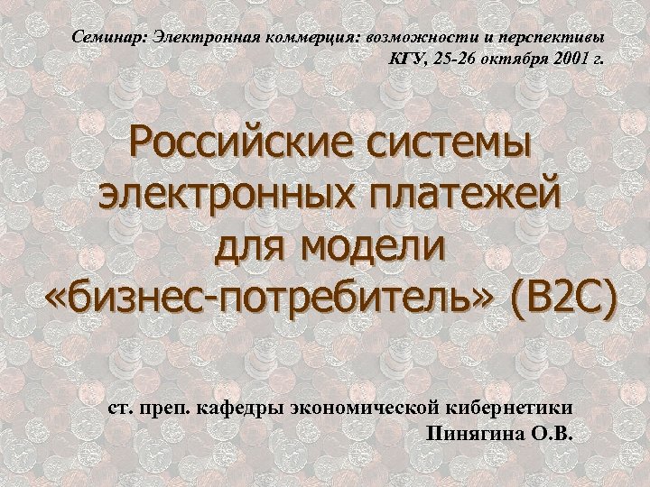 Семинар: Электронная коммерция: возможности и перспективы КГУ, 25 -26 октября 2001 г. Российские системы