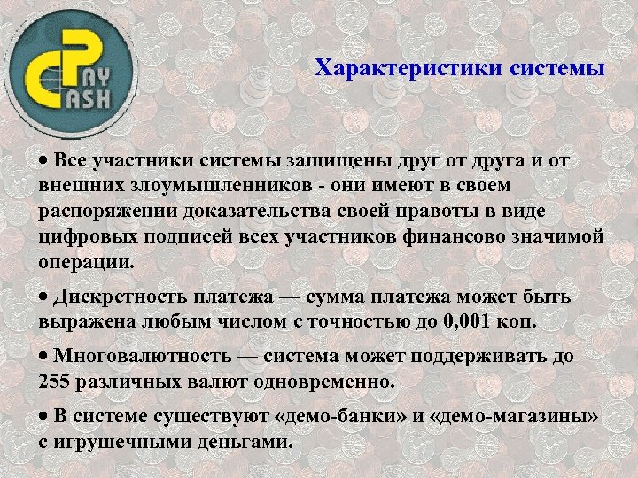 Характеристики системы · Все участники системы защищены друг от друга и от внешних злоумышленников