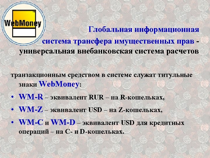 Глобальная информационная система трансфера имущественных прав универсальная внебанковская система расчетов транзакционным средством в системе