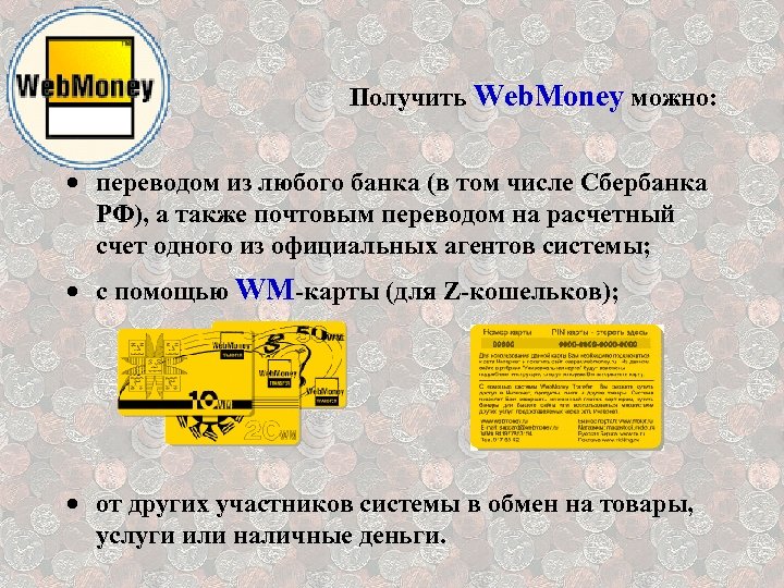 Получить Web. Money можно: · переводом из любого банка (в том числе Сбербанка РФ),