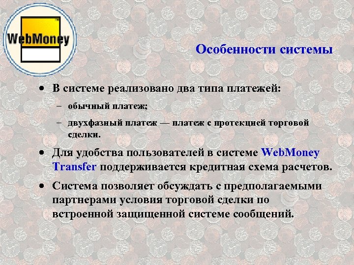 Особенности системы · В системе реализовано два типа платежей: – обычный платеж; – двухфазный