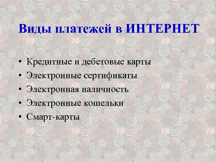 Виды платежей в ИНТЕРНЕТ • • • Кредитные и дебетовые карты Электронные сертификаты Электронная