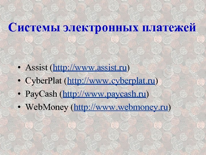 Системы электронных платежей • • Assist (http: //www. assist. ru) Cyber. Plat (http: //www.