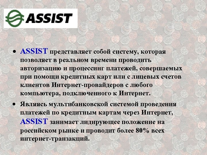 · ASSIST представляет собой систему, которая позволяет в реальном времени проводить авторизацию и процессинг