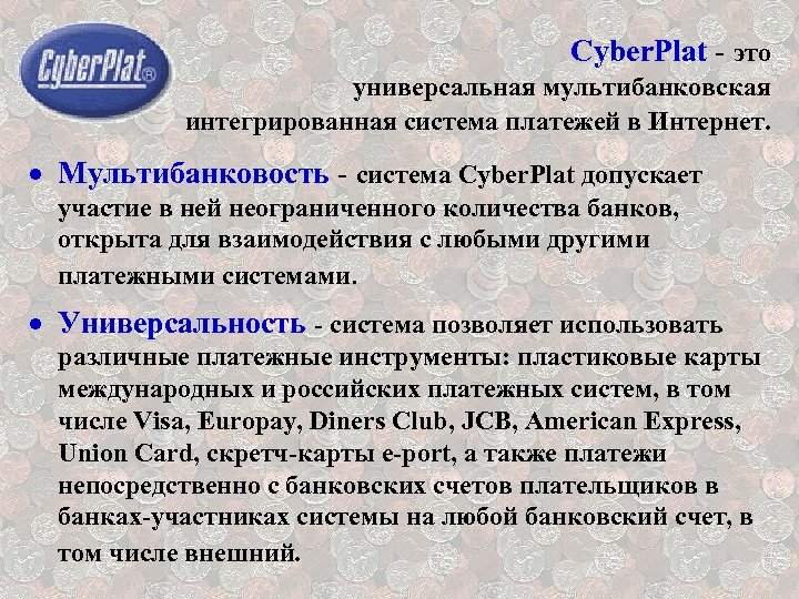 Cyber. Plat - это универсальная мультибанковская интегрированная система платежей в Интернет. · Мультибанковость -