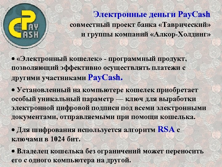 Электронные деньги Pay. Cash совместный проект банка «Таврический» и группы компаний «Алкор-Холдинг» · «Электронный