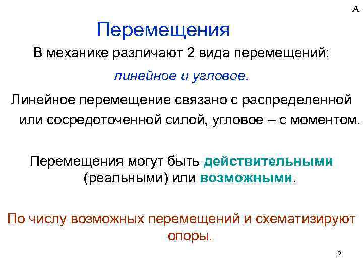 А Перемещения В механике различают 2 вида перемещений: линейное и угловое. Линейное перемещение связано