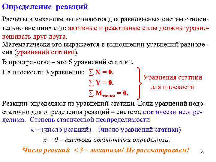 Определение реакций Расчеты в механике выполняются для равновесных систем относительно внешних сил: активные и