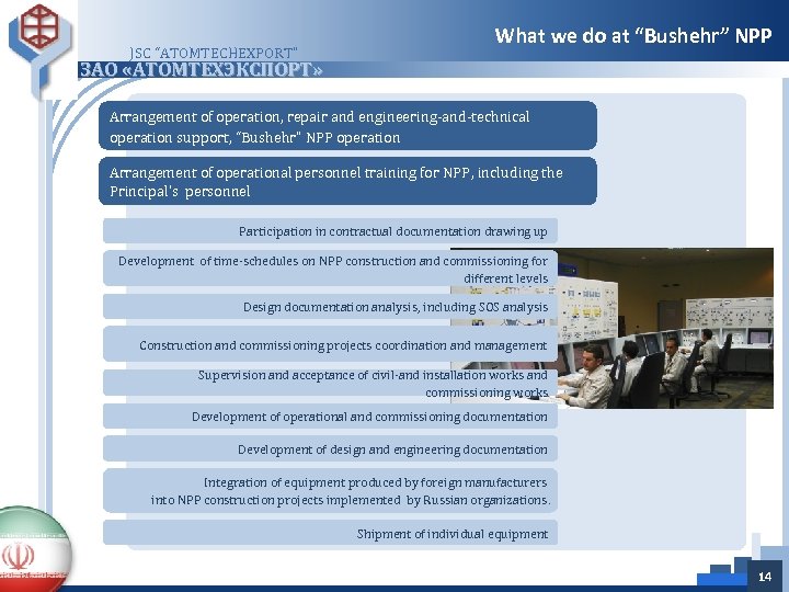 JSC “ATOMTECHEXPORT” What we do at “Bushehr” NPP ЗАО «АТОМТЕХЭКСПОРТ» Arrangement of operation, repair