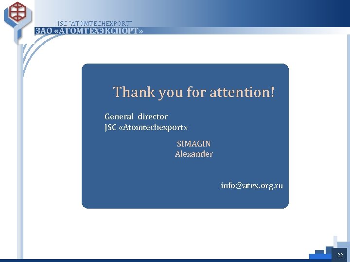 JSC “ATOMTECHEXPORT” ЗАО «АТОМТЕХЭКСПОРТ» Thank you for attention! General director JSC «Atomtechexport» SIMAGIN Alexander