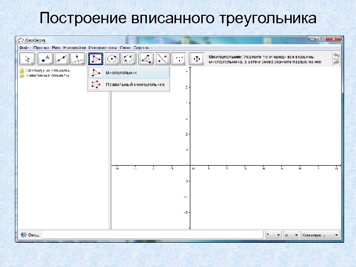 Построение вписанного треугольника 