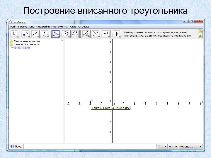 Построение вписанного треугольника 
