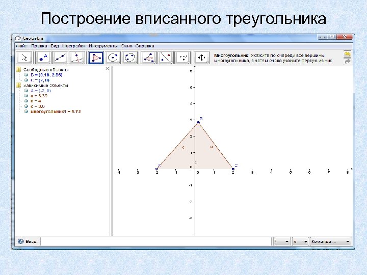 Построение вписанного треугольника 