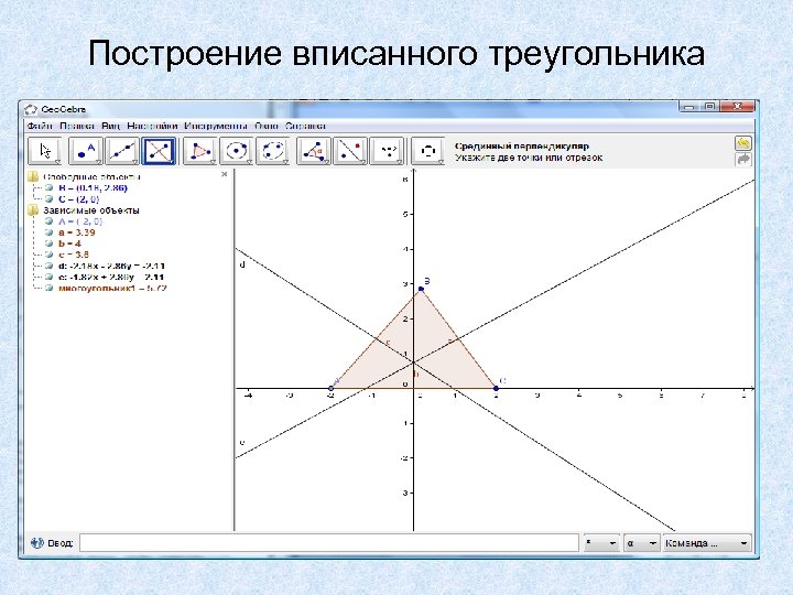 Построение вписанного треугольника 