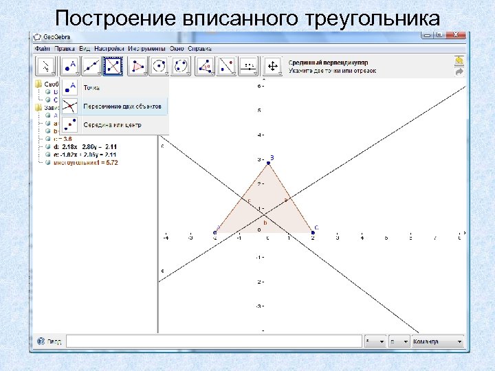 Построение вписанного треугольника 