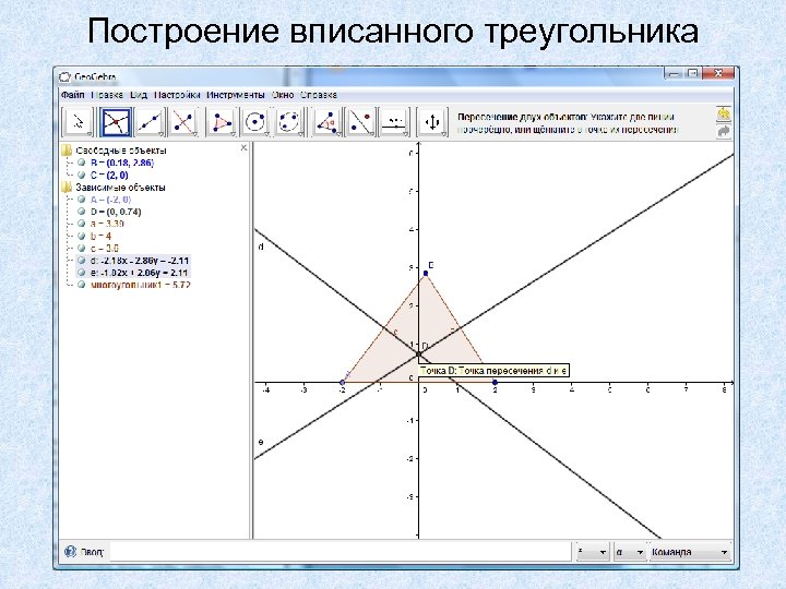Построение вписанного треугольника 