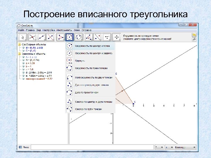 Построение вписанного треугольника 