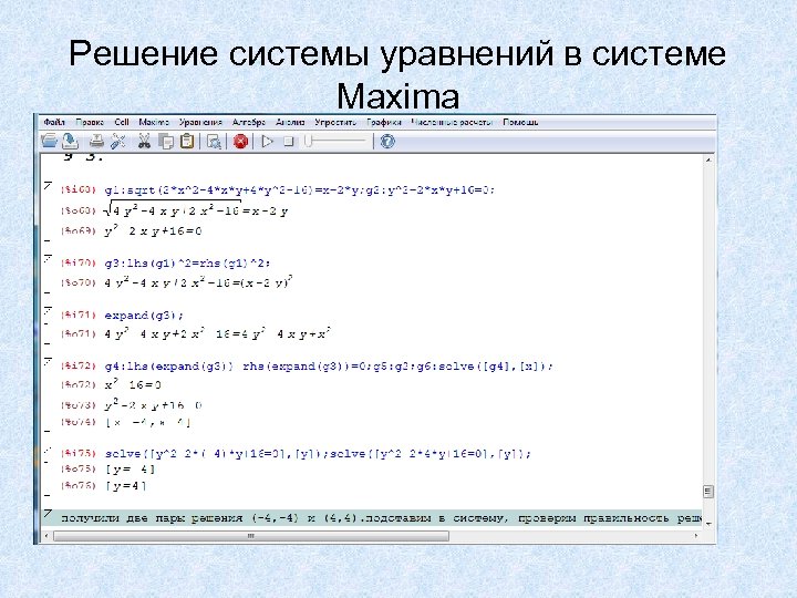 Решение системы уравнений в системе Maxima 