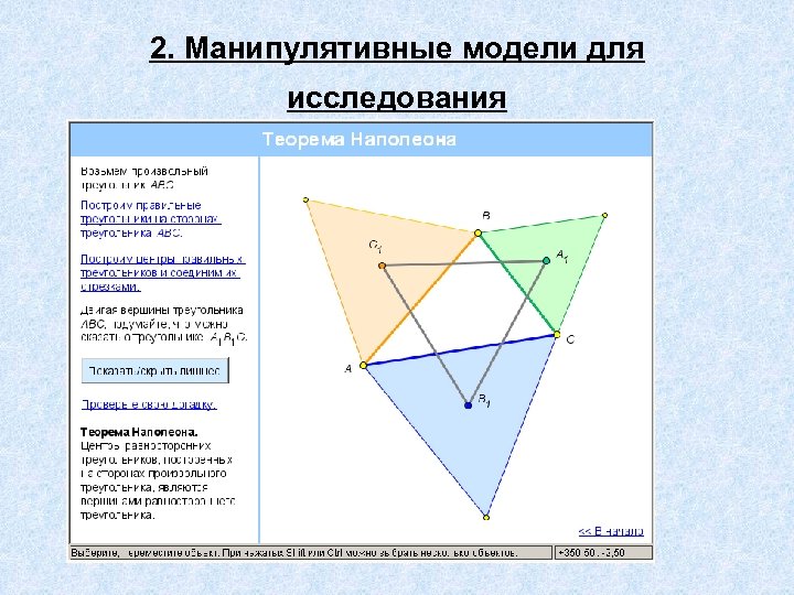 2. Манипулятивные модели для исследования 