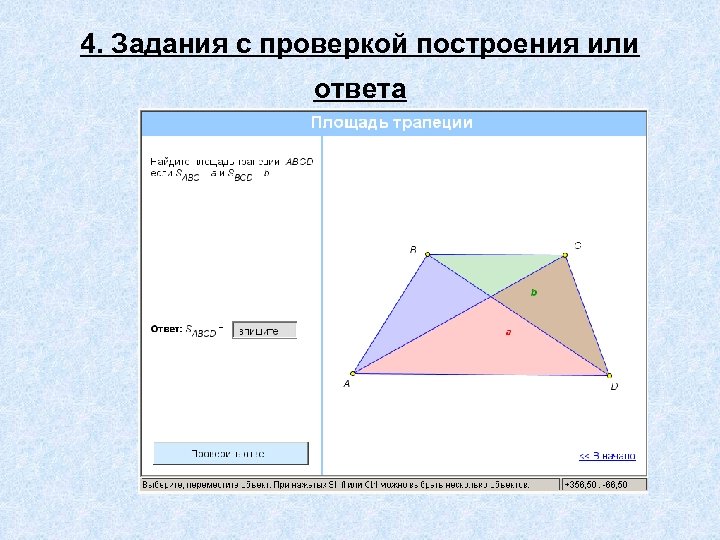 4. Задания с проверкой построения или ответа 