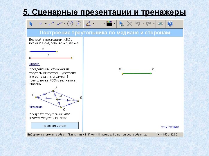 5. Сценарные презентации и тренажеры 