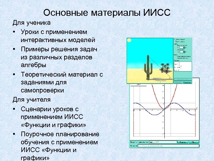 Основные материалы ИИСС Для ученика • Уроки с применением интерактивных моделей • Примеры решения