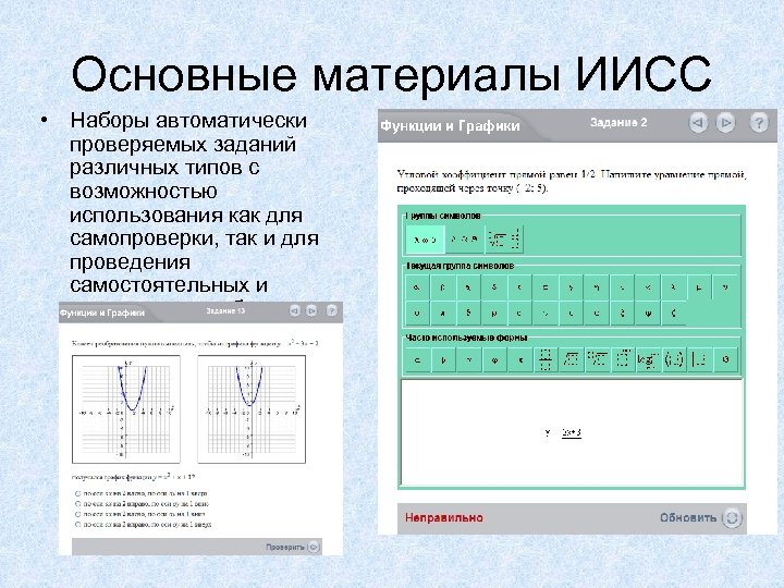 Основные материалы ИИСС • Наборы автоматически проверяемых заданий различных типов с возможностью использования как