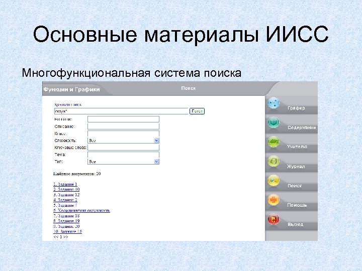 Основные материалы ИИСС Многофункциональная система поиска 