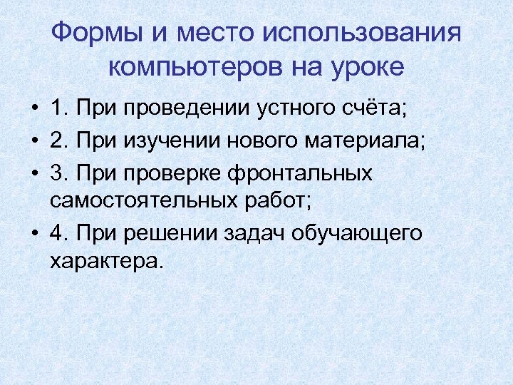 Формы и место использования компьютеров на уроке • 1. При проведении устного счёта; •