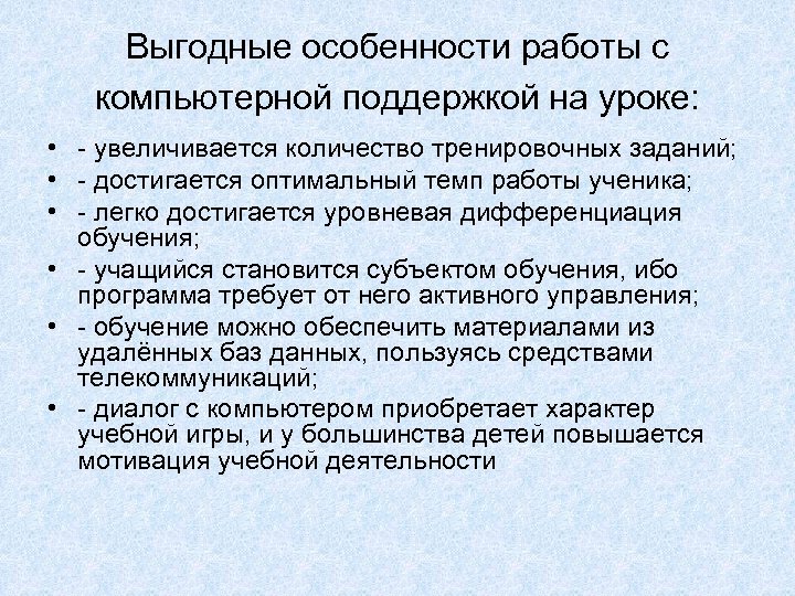 Выгодные особенности работы с компьютерной поддержкой на уроке: • - увеличивается количество тренировочных заданий;