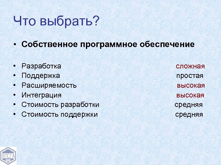 Что выбрать? • Собственное программное обеспечение • • • Разработка Поддержка Расширяемость Интеграция Стоимость