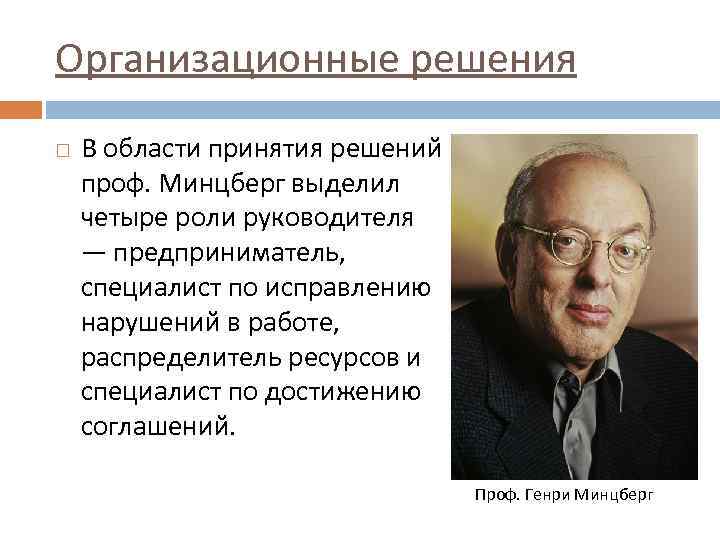 Организационные решения В области принятия решений проф. Минцберг выделил четыре роли руководителя — предприниматель,