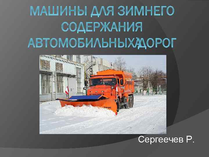 Сергеечев Р. 