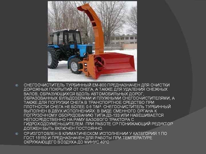  СНЕГООЧИСТИТЕЛЬ ТУРБИННЫЙ ЕМ-800 ПРЕДНАЗНАЧЕН ДЛЯ ОЧИСТКИ ДОРОЖНЫХ ПОКРЫТИЙ ОТ СНЕГА, А ТАКЖЕ ДЛЯ