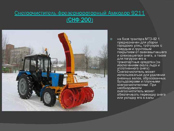 Снегоочиститель фрезернороторный Амкодор 9211 (СНФ-200) на базе трактора МТЗ-82. 1 предназначен для уборки городских