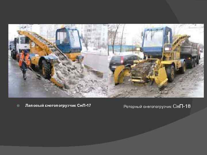  Лаповый снегопогрузчик Сн. П-17 Роторный снегопогрузчик Сн. П-18 