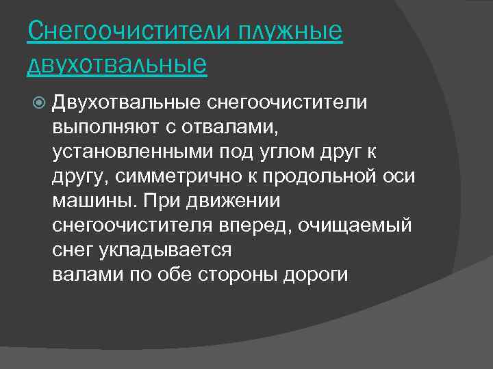 Снегоочистители плужные двухотвальные Двухотвальные снегоочистители выполняют с отвалами, установленными под углом друг к другу,