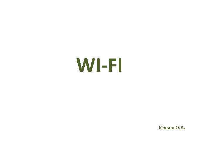 WI-FI Юрьев О. А. 