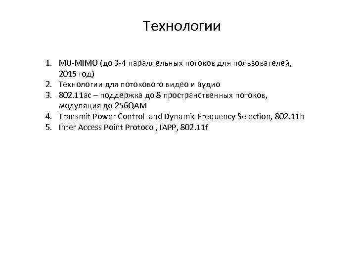 Технологии 1. MU-MIMO (до 3 -4 параллельных потоков для пользователей, 2015 год) 2. Технологии